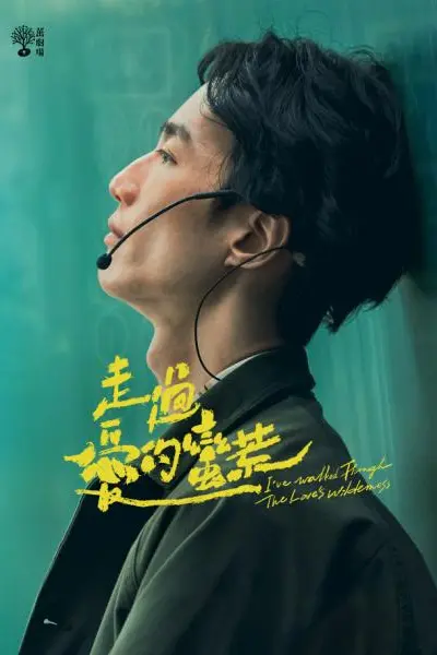 走过爱的荒蛮