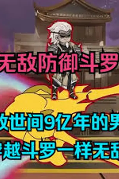 无敌防御斗罗