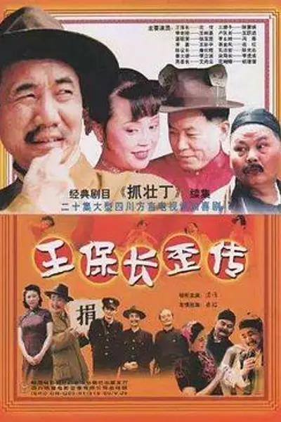 王保长歪传
