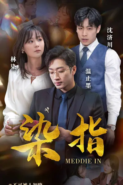 染指短剧