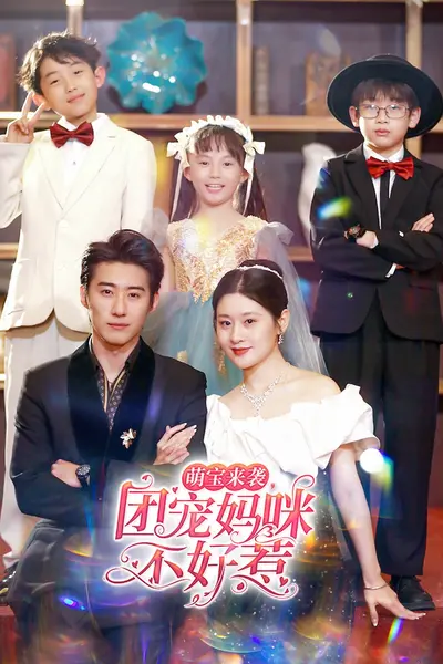 萌宝来袭，团宠妈咪不好惹