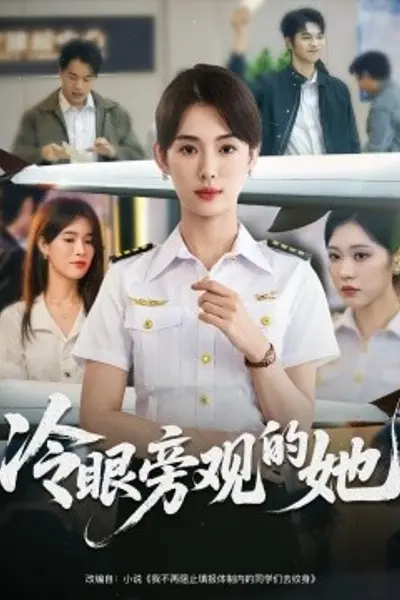 冷眼旁观的她