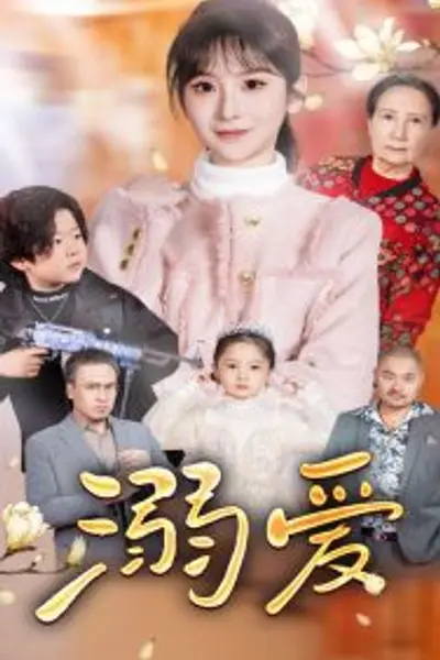 新:溺爱