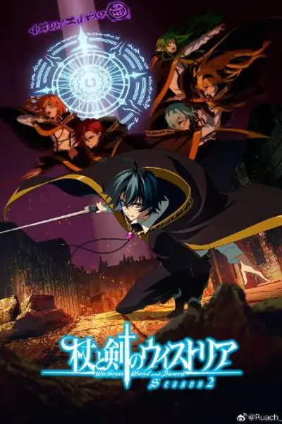 杖与剑的魔剑谭第二季