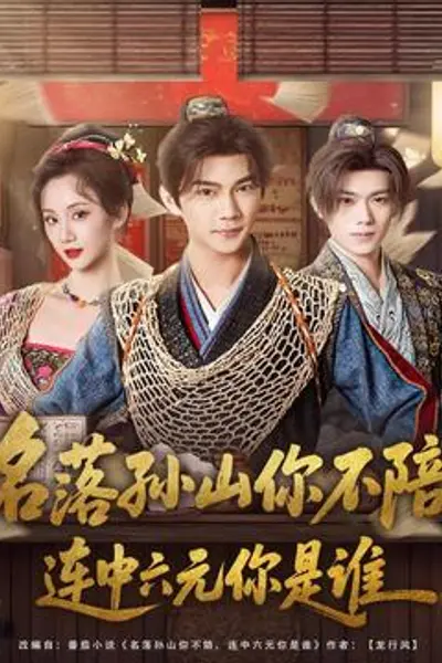名落孙山你不陪，连中六元你是谁