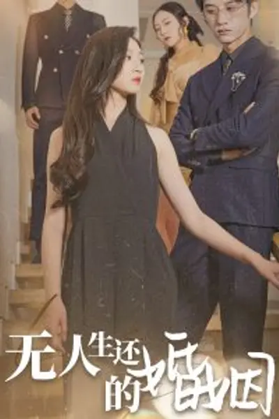 无人生还的婚姻