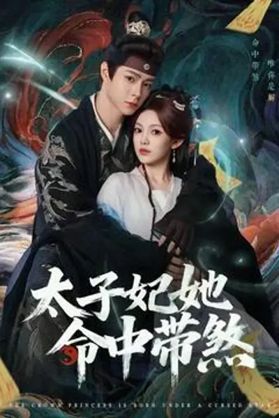 太子妃她命中带煞