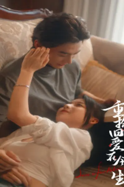 重拾旧爱在今生