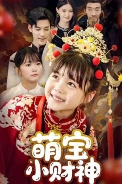 萌宝小财神