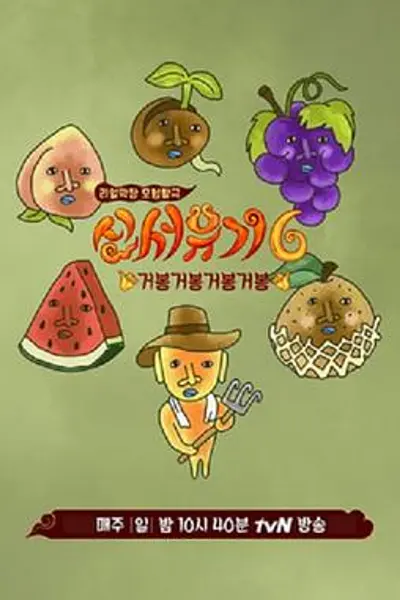 新西游记第六季