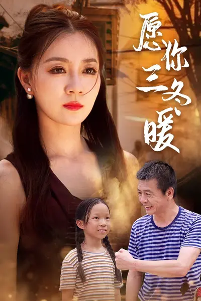 愿你三冬暖