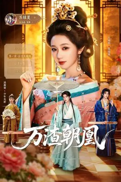 万渣朝凰2026