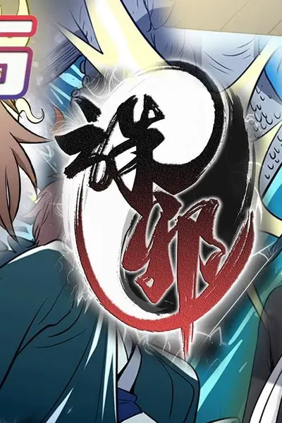 诛邪录