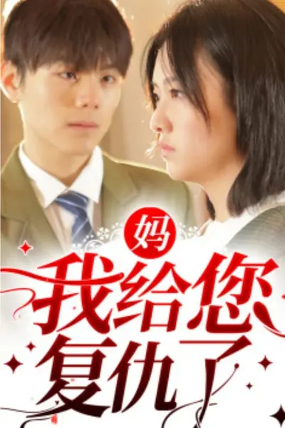 妈，我给您复仇了