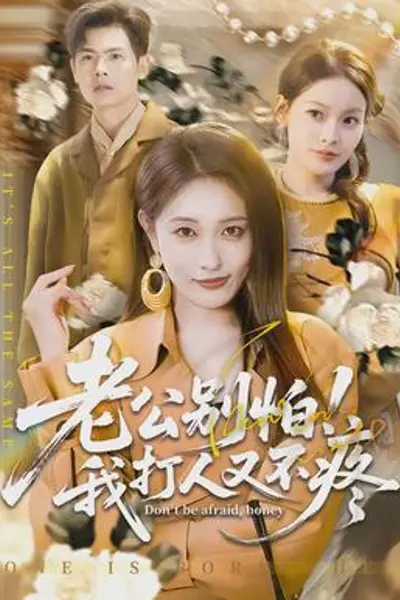 老公别怕!我打人又不疼