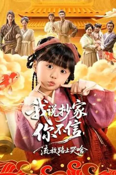 我说抄家你不信，流放路上哭啥