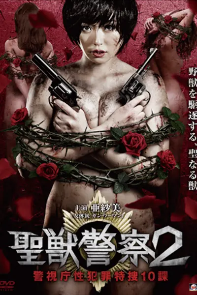 圣兽警察2-警视厅性犯罪特搜10课