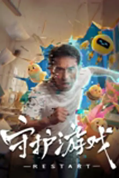 守护游戏