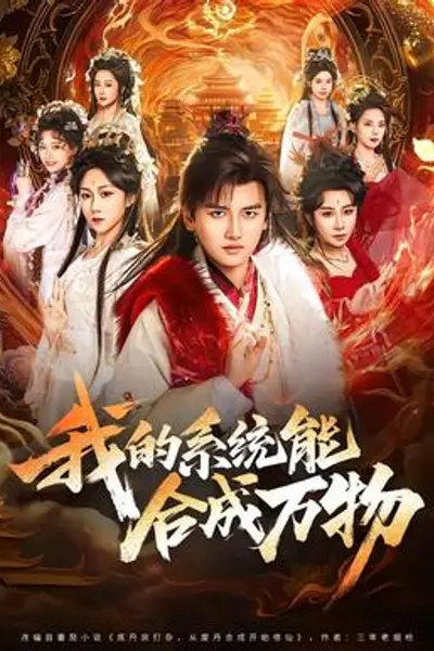 我的系统能合成万物