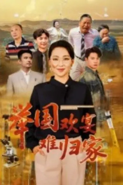 举国欢宴难归家