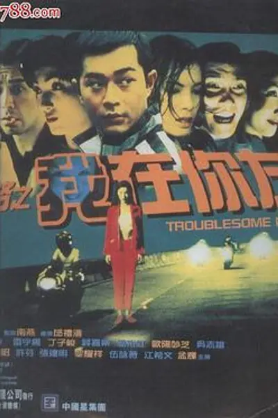 阴阳路2:我在你左右