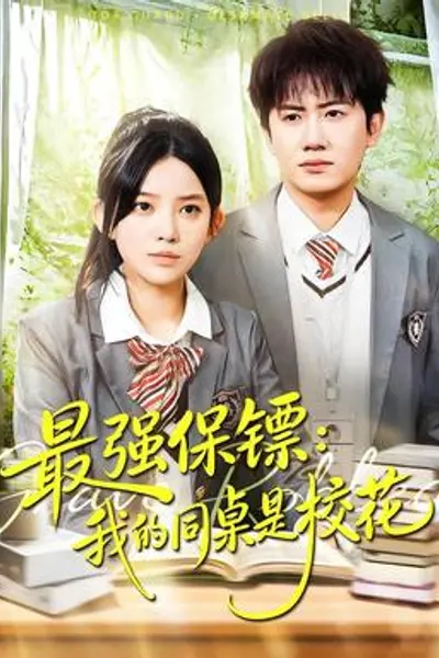 强保镖：我的同桌是校花