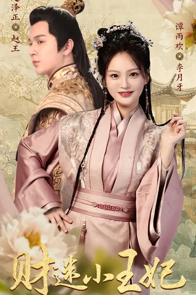 财迷小王妃