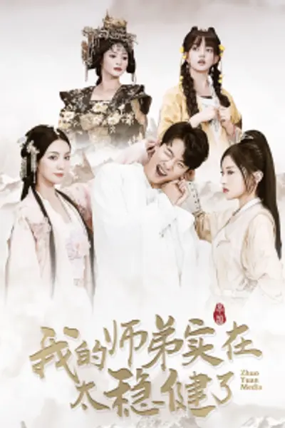我的师弟实在太稳健了