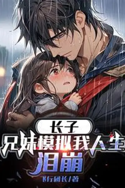 长子兄妹模拟我人生泪崩