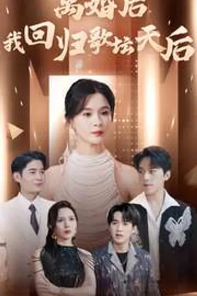 离婚后我回归歌坛天后