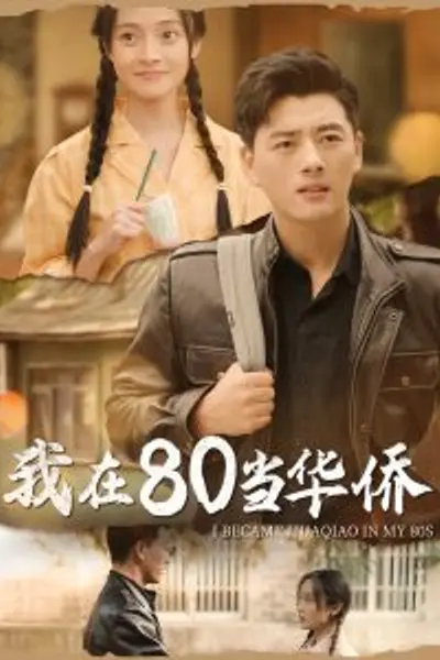 我在80当华侨
