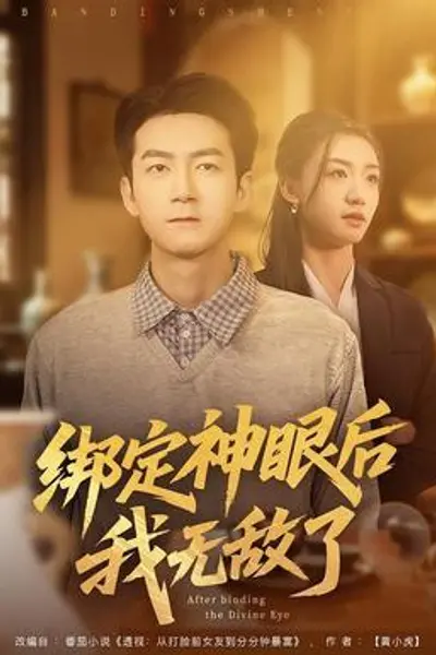 绑定神眼后我无敌了