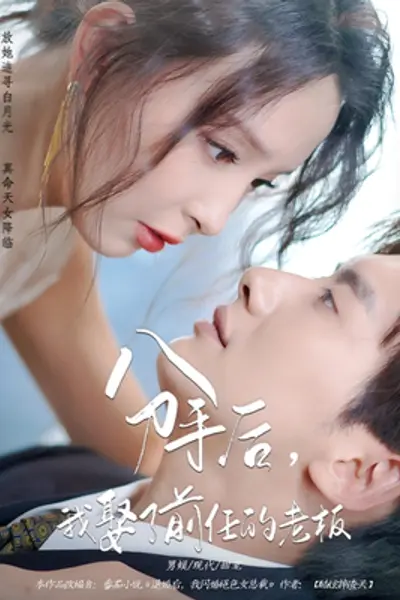 分手后我娶了前任的老板