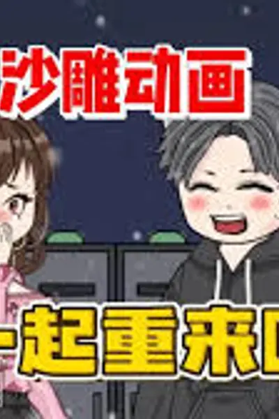 小月重回18岁