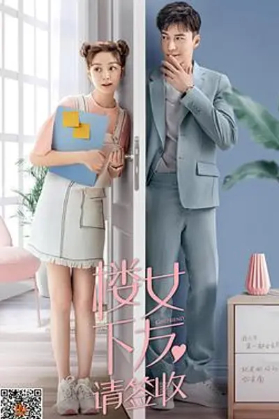 楼下女友请签收