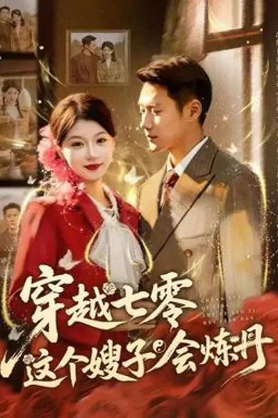 穿越七零这个嫂子会炼丹