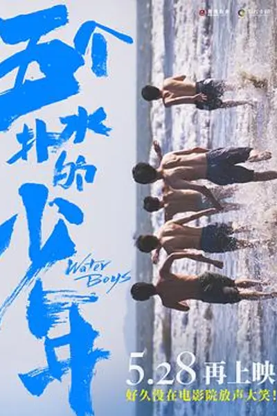 五个扑水的少年2021