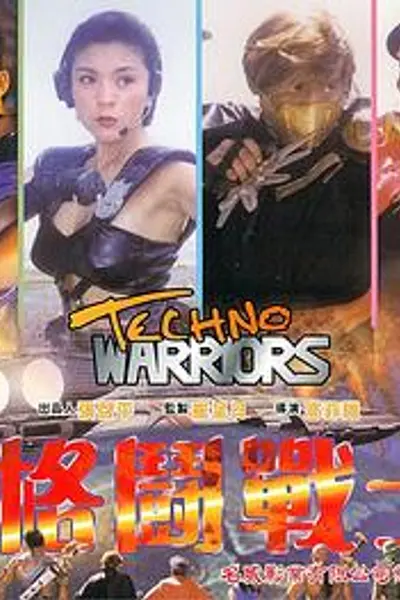 电子格斗战士