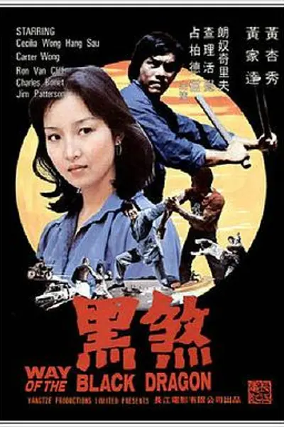 黑煞