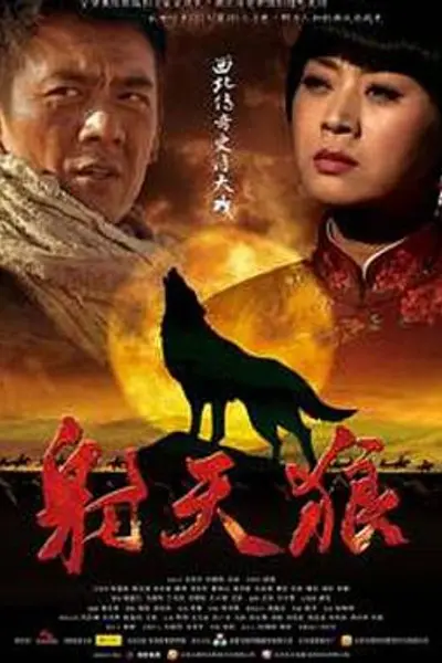 射天狼