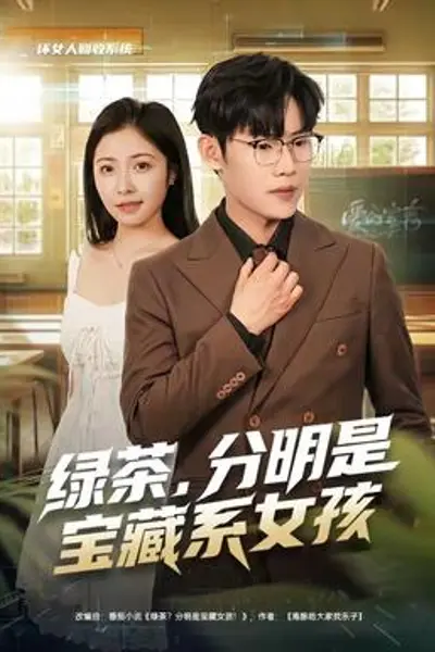 绿茶,分明是宝藏系女孩