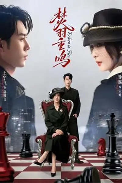 焚羽重鸣