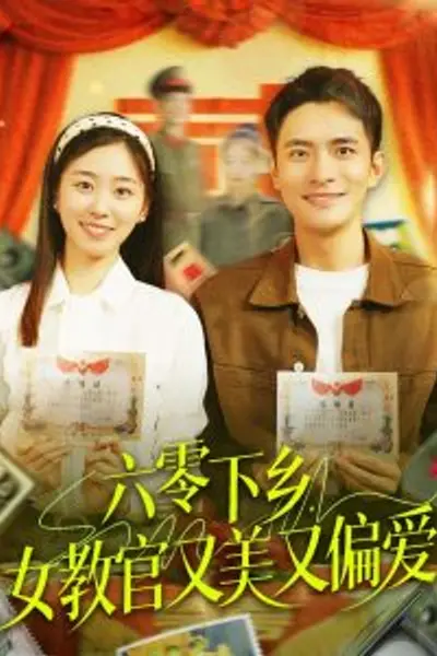 六零下乡,女教官又美又偏爱