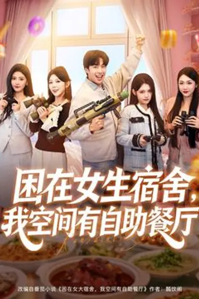 困在女生宿舍,我空间有自助餐厅