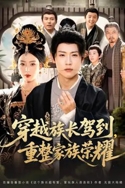 穿越族长驾到重整家族荣耀