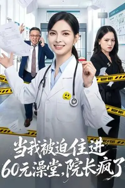 当我被迫住进60元澡堂,院长疯了