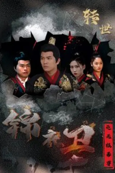 锦衣卫之无极毒尊