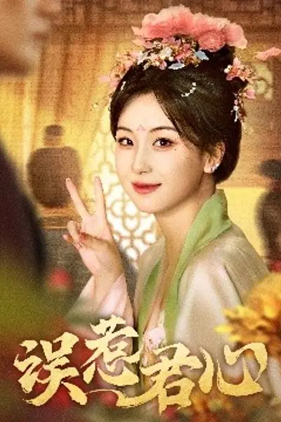 误惹君心