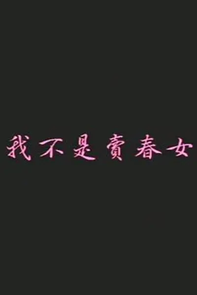 我不是卖春女
