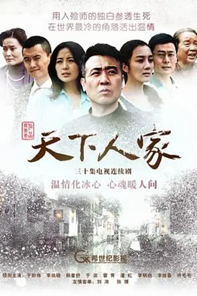 天下人家